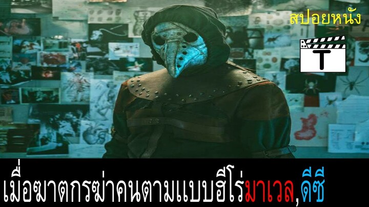 เมื่อฆาตกรฆ่าคนเลียนเเบบซุปเปอร์ฮีโร่(สปอยหนัง)Orígenes secretos