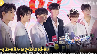 ซี-นุนิว-แม็ก-ณฐ-ติวเตอร์-ยิม รับใจหายถึงตอนสุดท้าย นิ่งเฮียซีรีส์ ขอบคุณแฟนๆที่รักและสนับสนุน