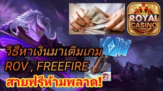 วิธีหาเงินมาใช้ฟรีๆ ได้ทุกคน! สายฟรีไม่ควรพลาด!