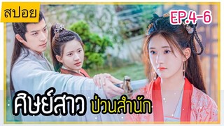 สปอยซีรีส์ ศิษย์สาวป่วนสำนัก EP.4-6 ดูกันฮาๆ ขำๆ