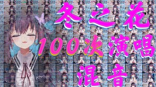 【红晓音】一次听完100遍《冬の花》-百首冬之花混音