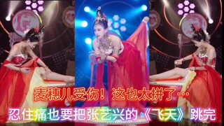 麦穗儿受伤，这也太拼了，忍着痛坚持把张艺兴的《飞天》跳完…