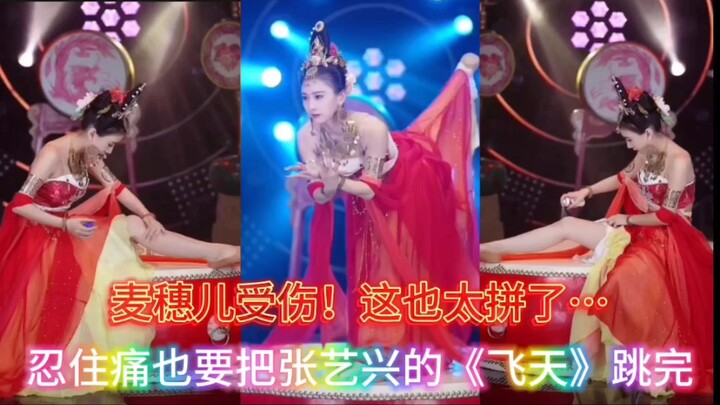 麦穗儿受伤，这也太拼了，忍着痛坚持把张艺兴的《飞天》跳完…