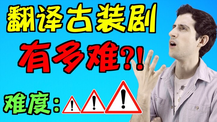 يصرّ شاب أجنبي: ترجمة مسلسلات الأزياء الصينية القديمة صعبة للغاية!