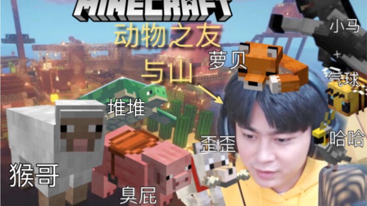 【与山 Minecraft】动物之友阿山和小动物的温馨时刻合集 感谢阿山为我们带来的麦块实况系列