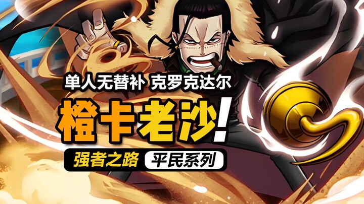 Đường Đến Cường Giả One Piece [Thẻ Cam Lão Sa] đơn độc không dự bị, Crocodile