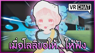 VRChat ไทย : เมื่อสาวโลลิขอให้ผม...ให้ฟัง!!! #40