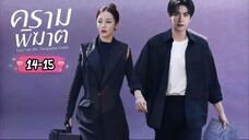 ซับไทย •EP.14-15