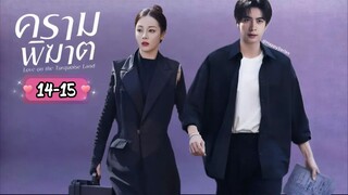 ซับไทย •EP.14-15