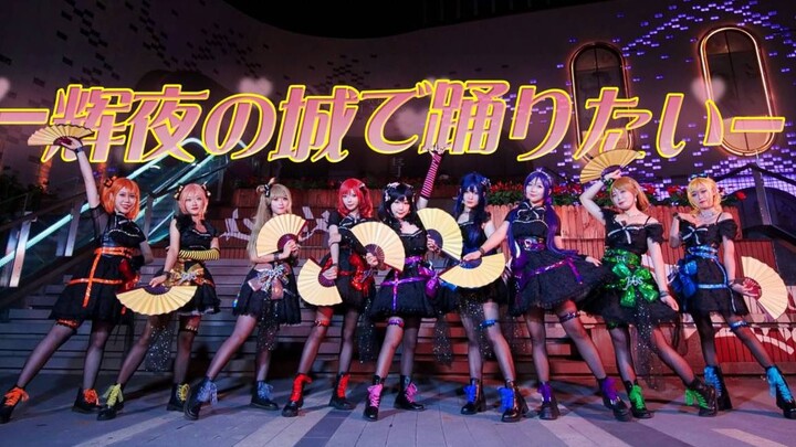 【LMS舞团】辉夜の城で踊りたい 中秋夜一起来！诱惑之舞～