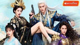 (เต็มเรื่อง) หนุ่มหลงยุคกลายเป็นขันทีปลอม! กลับเจอฮ่องเต้อ่านใจได้