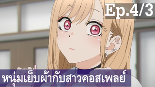 【หนุ่มเย็บผ้ากับสาวนักคอสเพลย์】Ep4/3 พากย์ไทย