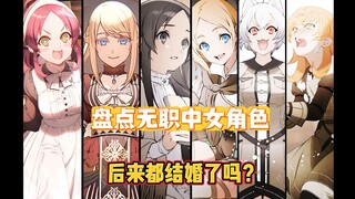 无职中的女角色们后来都结婚了吗？丈夫会是谁，婚后生活过的如何？