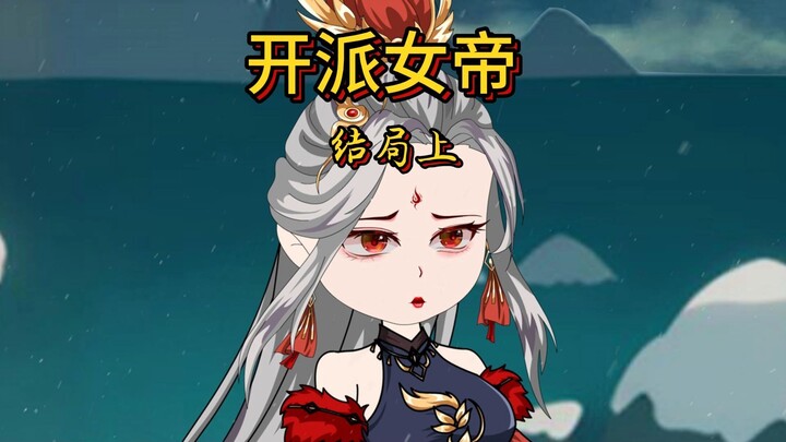 结局上 ，无极仙宗遭合围，楚星河出关