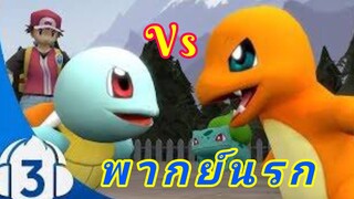 Pokemon พากย์นรก ตอนที่3 เทรนเนอร์ติดบัค!!