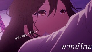 (พากย์ไทย)Horimiya : ยามฝนตกในห้องคุณโฮริ