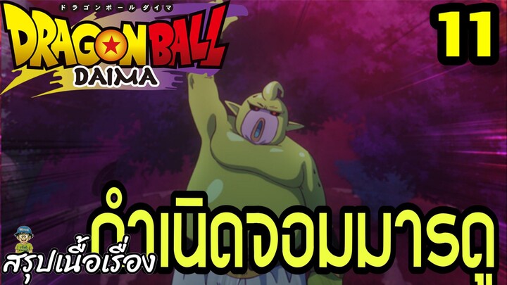 ตอนที่ 11: “กำเนิดจอมมารดู” | Dragon Ball Daima สรุปเนื้อเรื่อง
