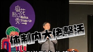 【体制内大佬整活】万书记《你想怎样》疯狂输出！厅级干部的离谱脱口秀｜这领导能处！