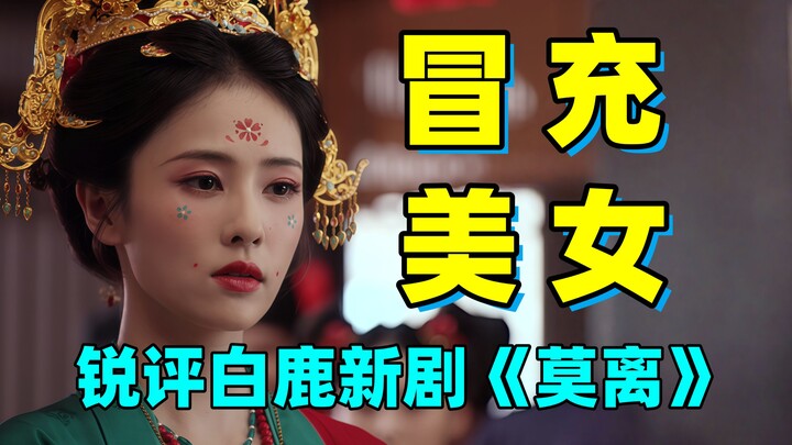 Bạch Lộc lại giả làm mỹ nhân! Cả dàn nhân vật đều “độ thông minh” tụt dốc! Thứ gọi là phim quyền mưu