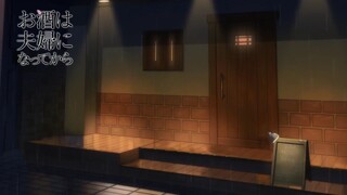 Osake wa Fuufu ni Natte kara Episode 12 ( English Sub)