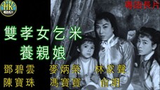 《粵語長片》กตัญญูเลี้ยงแม่ 雙孝女乞米養親娘 (1960)|鄧碧雲|麥炳榮|林家聲|陳寶珠|馮寶寶|俞明|導演:陳焯生 _ 香港電影 _ 香港粵語電影 _ 粵語中字