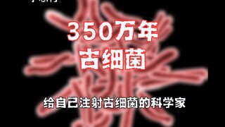 Nhà khoa học đã tiêm vi khuẩn cổ 3,5 triệu năm tuổi vào người để mong được bất tử giờ ra sao?