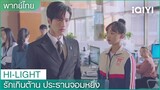“ประธานโจว”ปกป้อง“ฮวาฮวา” | รักเกินต้าน ประธานจอมหยิ่ง EP7 | iQIYI Thailand