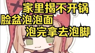 I can't even open the pot anymore, so I can only eat noodles in a basin, wash my feet after eating.