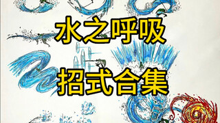 鬼灭之刃-水之呼吸招式合集