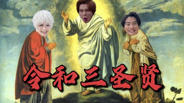 "The Three Sages of Reiwa"