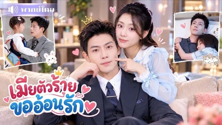 เมียตัวร้ายขออ้อนรัก