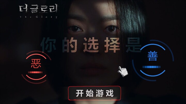当《黑暗荣耀》设计成一款游戏时