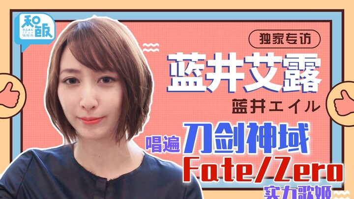 She is the one who sings all over Sword Art Online and FATE! Exclusive interview with ACG singer Eru