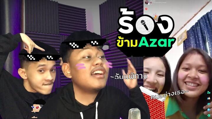 ป่วนคนไทย Ep.04 : ร้องข้าม Azar | NAYU