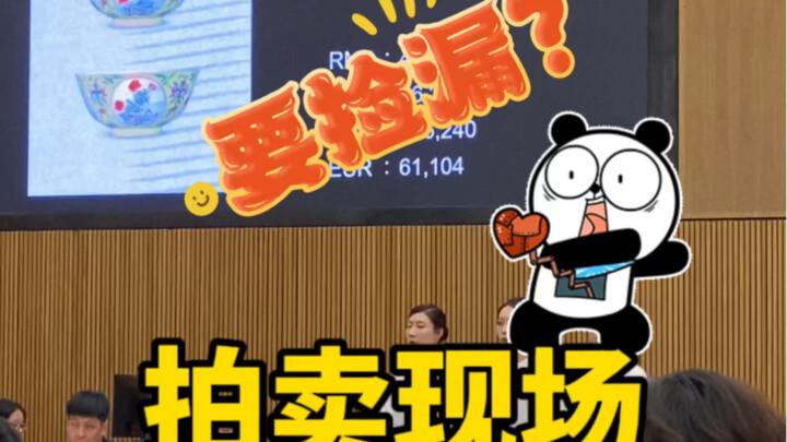 ในงานประมูลจริงๆ แล้วมีของหลุดให้เห็นไหม?