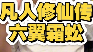 凡人修仙传六翼霜蚣，一生追求独立，继承极阴岛叛逆。