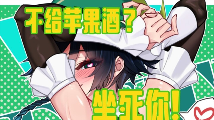 你不给我苹果酒我就坐死你！