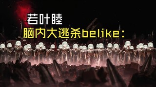 若叶睦脑内大逃杀belike：