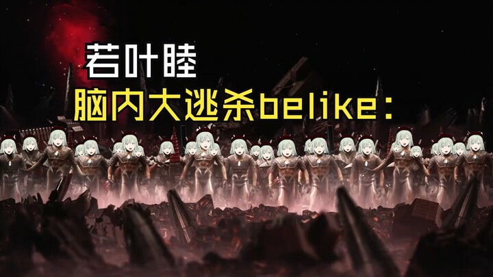 若叶睦脑内大逃杀belike：