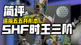 把玩同逢魔五五开的形态SHF时王三阶