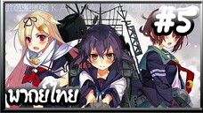 Kantai Collection -KanColle- เรือรบโมเอะ | พากย์ไทย ตอนที่ 5