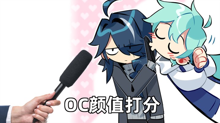 【oc】毛球桌街头颜值打分
