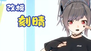 这样的刻晴，爱不爱~