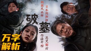 Film horor juara box office 2024 "Grave Breaker" menggali urat nadi naga Korea dan memindahkan kubur