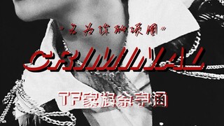 【يو يوهان】 وداعًا للقلق اليومي! مزيج رقص على مسرح أغنية "كريمينال" مُكتمل للتركيز | لقطة شبه مستقيمة