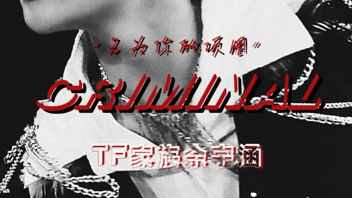 【余宇涵】每天一遍 烦恼再见！《Criminal》翻跳舞台混剪完整向focus|伪直拍