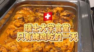 "Swiss students" - The Swiss have nothing to eat except roast chicken? Here's what to eat when study