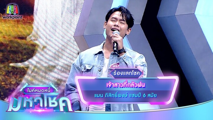 เจ้าสาวที่กลัวฝน - แมน ภิสิทธิ์พงษ์ | ไมค์หมดหนี้ มหาโชค