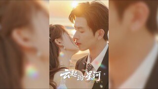《云起盼星河》Clouds Rise and Hope for the Starry River