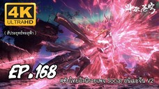สัประยุทธ์ทะลุฟ้า ซีซั่น 5 ตอนที่ 168 ซับไทย 4K